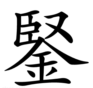 鋻